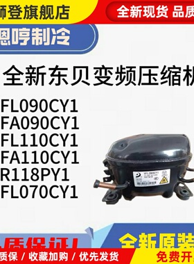 全新东贝VFL090CY1 VFA070CY1 VFA090CY1 LR118PY1变频压缩机