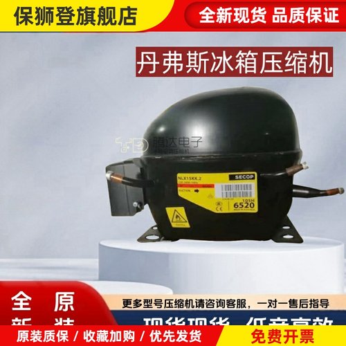 全新原装对开门6520冰箱压缩机NLX15KK.2 SECOP