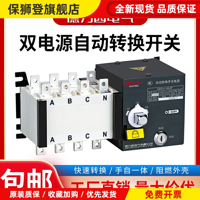 双电源自动转换开关CDQ1S-100A/4P 32A PC级隔离型切换开关