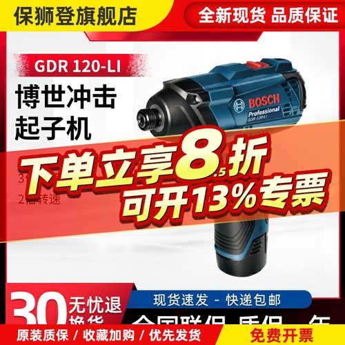 博世GDR120-LI锂电冲击起子机12V充电式电动螺丝刀冲击批家具安装