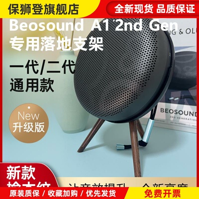 适用B&O Beosound A1 2nd Gen二代音箱支架beoplay A1 Gen2展示架