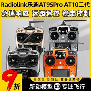 AT10航模遥控器穿越机无人机12通道模拟器 RadiolinkAT9SPro