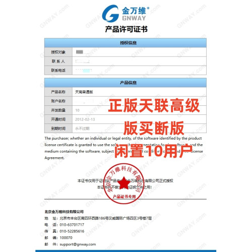 正版金万维天联高级版买断版10用户闲置账号