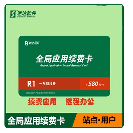 速达软件全局应用续费卡年卡3000/5000/7000/v3/v5/v7cloud客户端