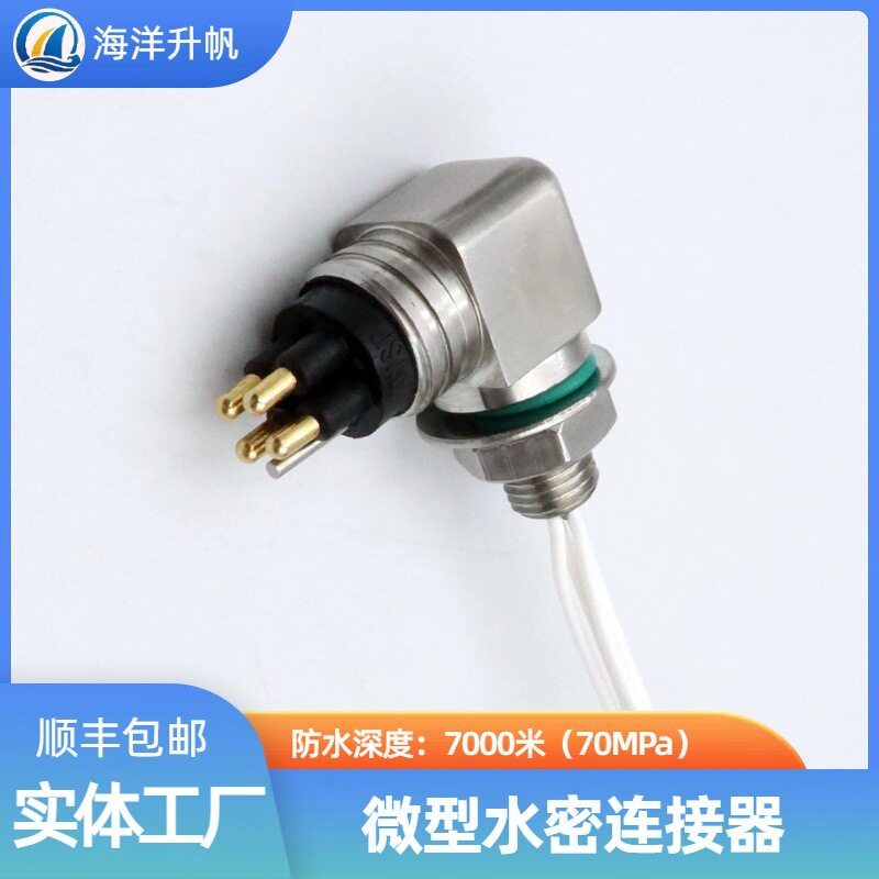 海洋升帆 深水水密连接器 微型L角4芯 防水7000米 抗腐蚀性能稳定