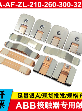 接触器触点A-AF-ZL210A-AF-ZL260A-AF-ZL300A-AF-ZL320银触头