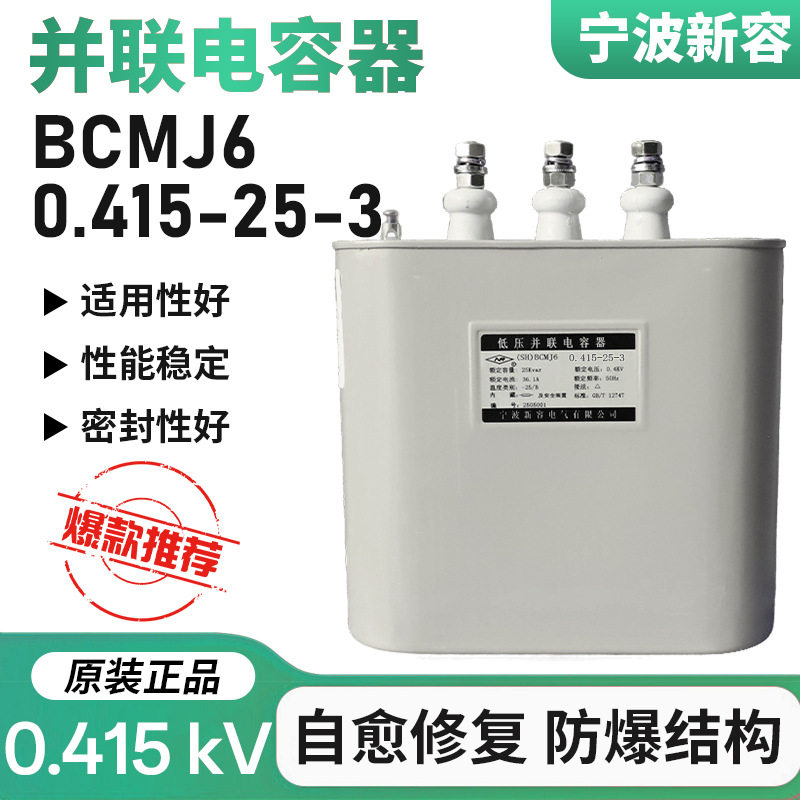 宁波新容电容器 自愈式电力电容器 BCMJ6 0.415-25-3新容电气