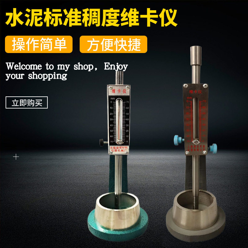 ISO型水泥稠度凝结时间测定仪水泥标准稠度仪标准法维卡仪圆模
