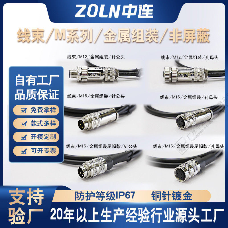 M12M16金属组装头2-8芯公母对接插头尾帽款线束连接器工业级