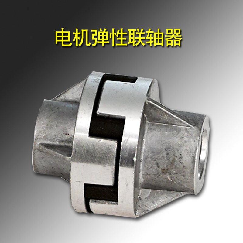 2xz双极直联弹性旋片式真空泵配件电机连轴器联轴器连厂家零件