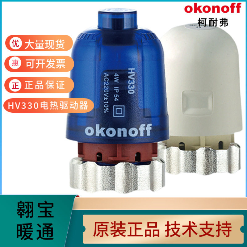 okonoff柯耐弗电热驱动器执行器地水暖HV330分水器分室控温 HV230