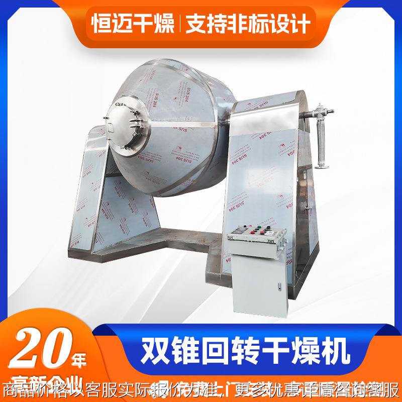 轻质碳酸钙烘干机 膨润土真空回转干燥机 藕粉双锥回转真空干燥机
