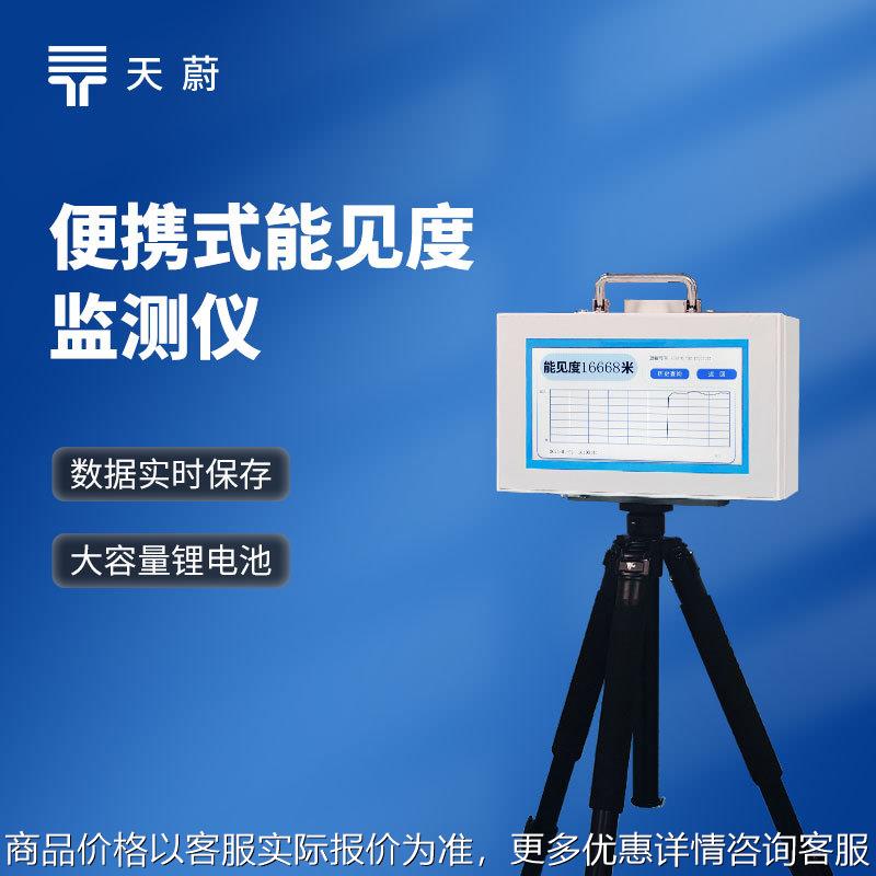 便携式能见度检测仪道路交通能见度测量仪一体化能见度测试仪器