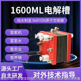 厂家直供氢氧机专用pem电解槽1600ml纯净水电解制氢专用氢氧分离