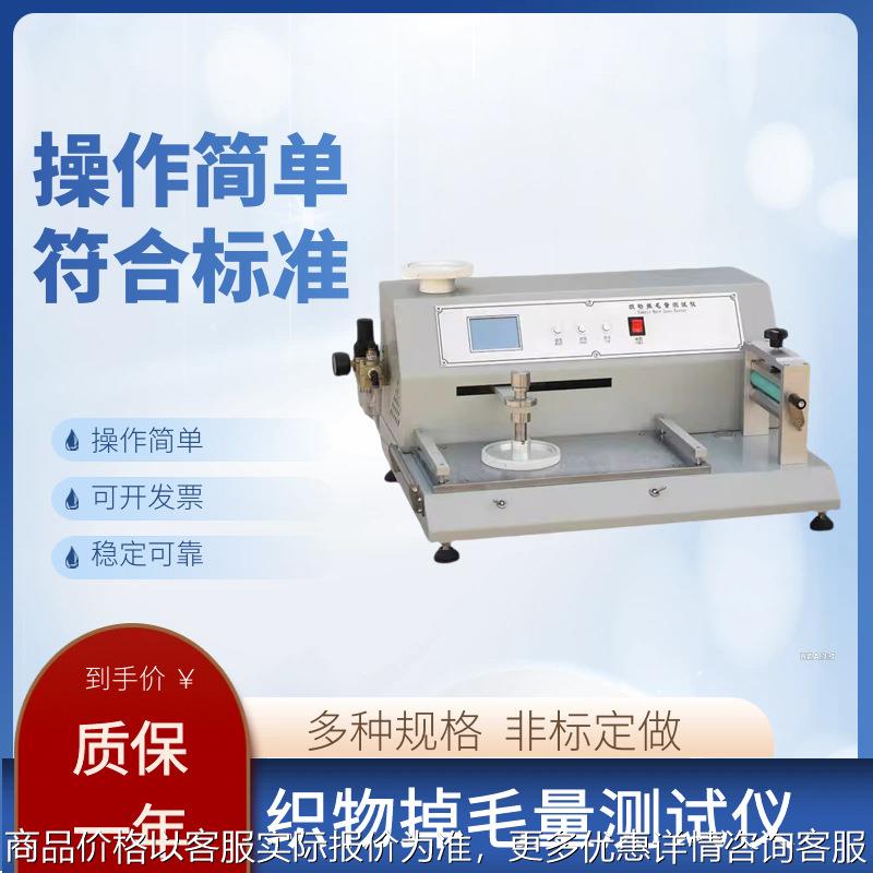 织物掉毛量测试仪往复摩擦脱毛量干湿摩擦法掉毛量测试GB/T40270