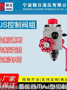AJS手动卸荷AJD电磁卸荷 碳钢控制阀组AJ型控制阀组