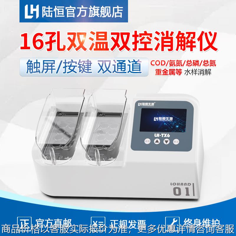 台式COD消解仪总磷总氮触屏双温双控便携式高温加热器LH-TX6