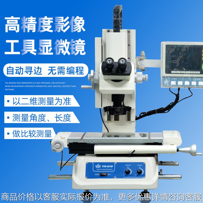 供应影像工具显微镜VTM-2010F 图像单双目工具显微放大测量仪