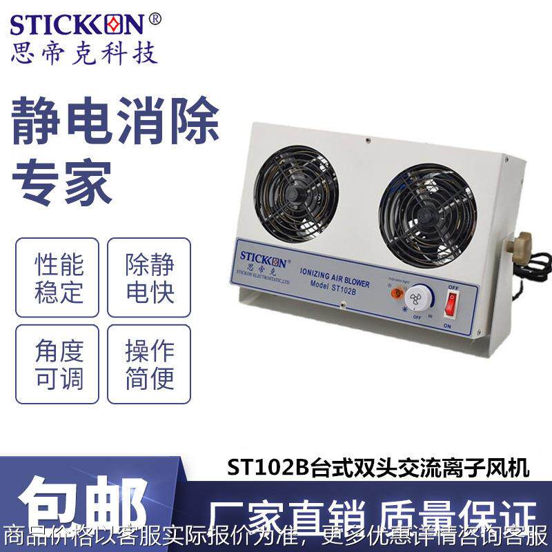 ST102B台式双头交流离子风机离子风扇除尘除静电