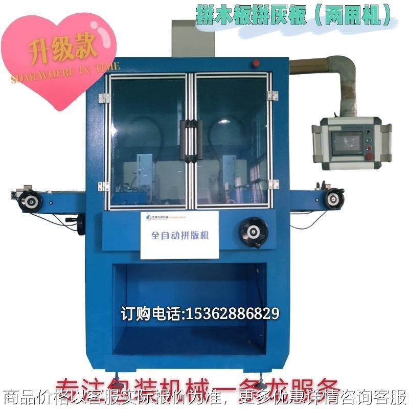 厂家直供新款全自动两用拼板机拼木板拼灰板礼品纸盒成型机,五金/工具,机床,淘宝优惠券,粉丝福利购,淘宝优惠卷