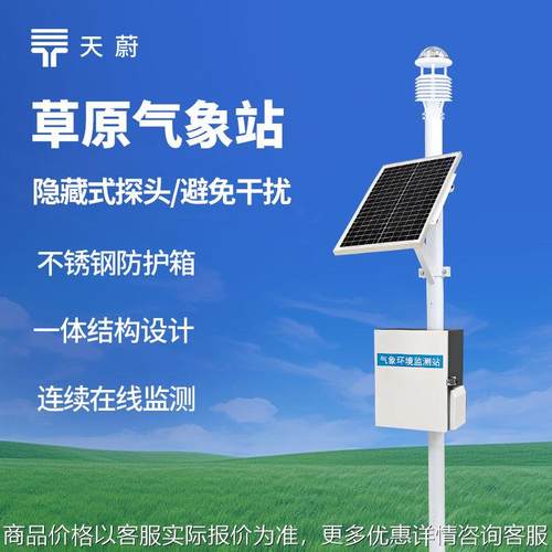 草原气象站超声波气象站草原气象环境监测系统草原生态监测气象站