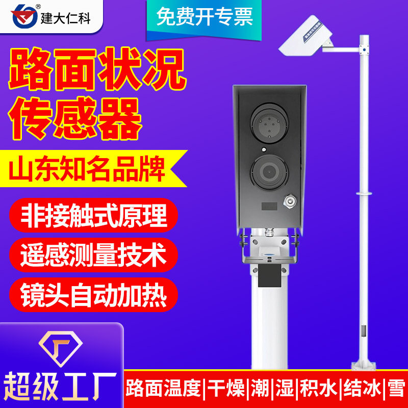 定制路面状况传感器非接触式道路表面结冰积雪积水厚度交通监测站