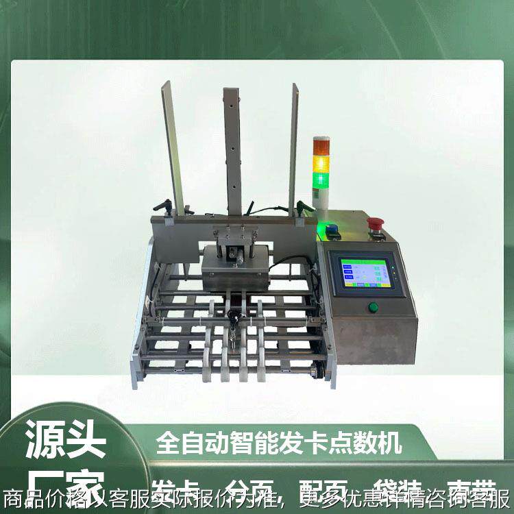 定制红包发卡点数机合格证发卡点数机智能控制自动彩页派卡机