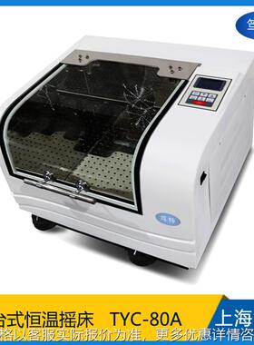 上海TYC-80A台式恒温震荡器 回旋振荡恒温培养箱摇床