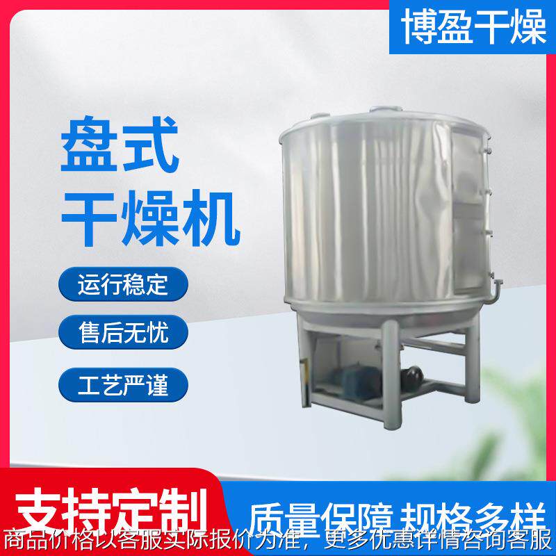 添加剂不锈钢立式盘式干燥机颗粒物料粉状块状连续式盘式烘干设备