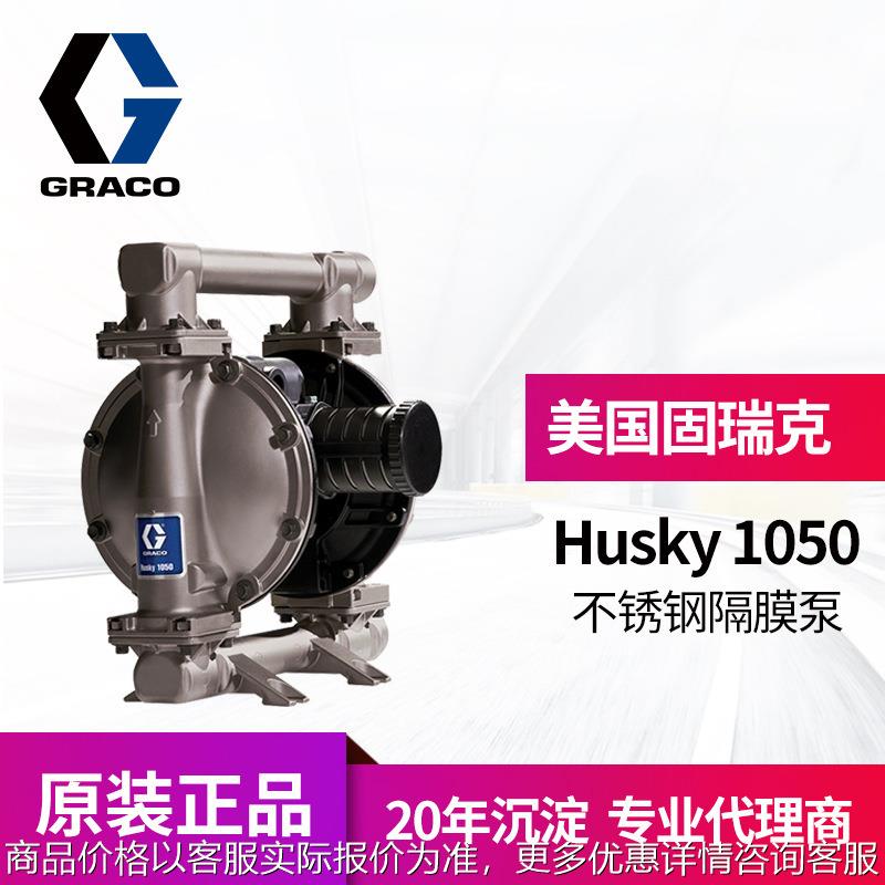 冠品美国GRACO固瑞克Husky1050气动双隔膜泵 651009不锈钢隔膜泵