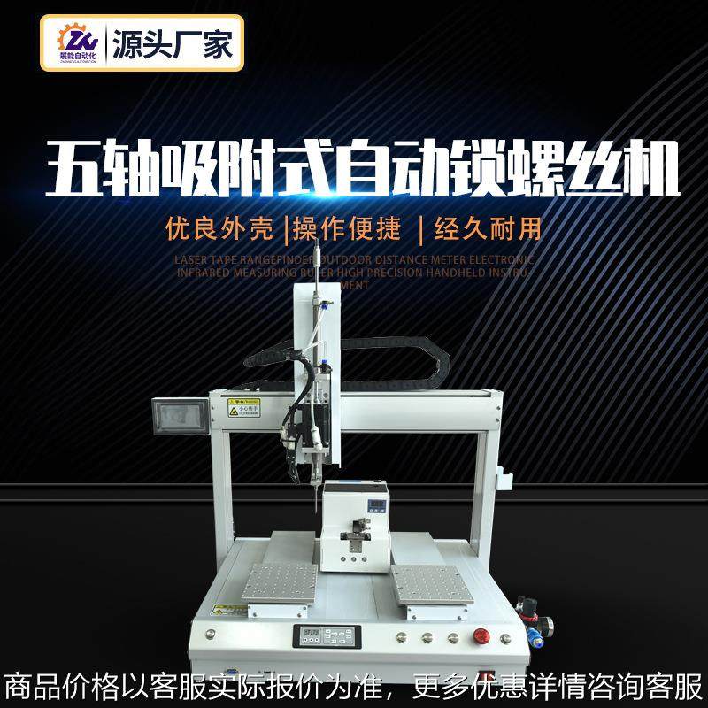五轴吸附式自动锁螺丝机zn-xf5331全自动螺丝机 吸附式自动螺丝机