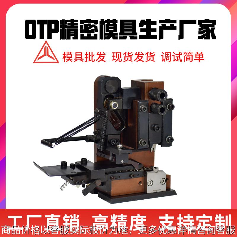 巨力 全半自动端子机模具OTP横模直送模单粒铜鼻端子压接模旗型模
