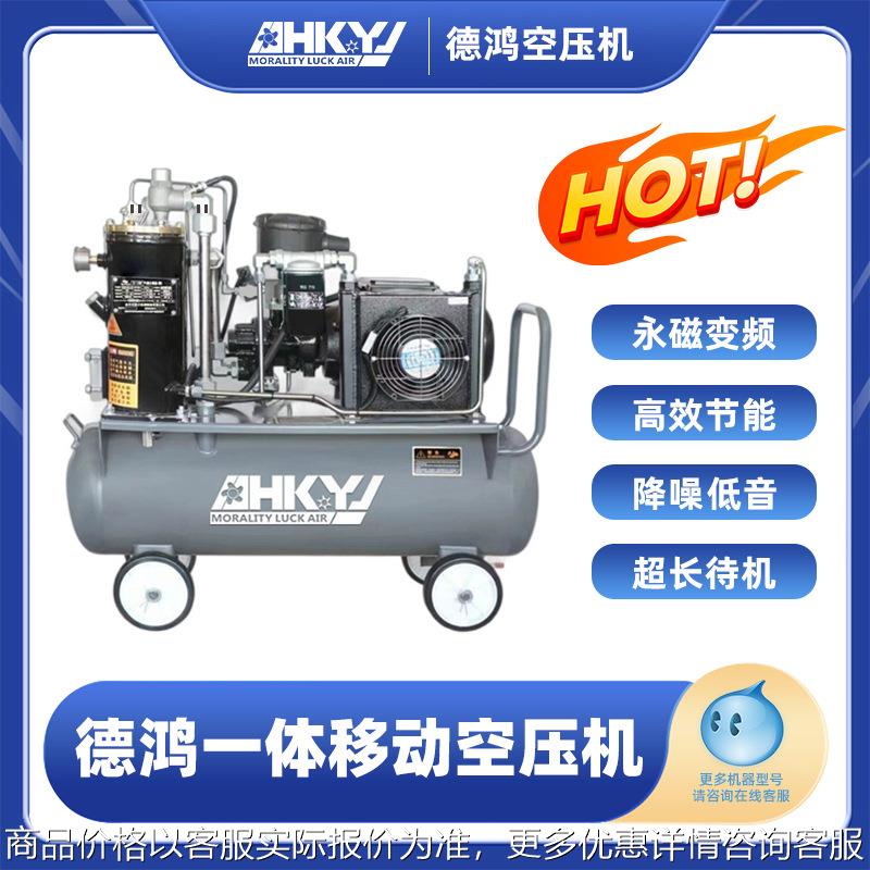 德鸿移动一体小型4KW永磁变频移动螺杆式空压机节能空气压缩机