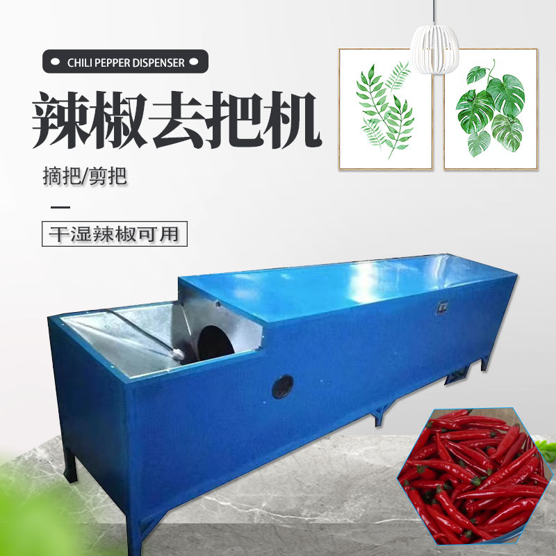 辣椒去把机全自动红辣椒去梗机干辣椒剪把机鲜辣椒除把机辣椒去梗