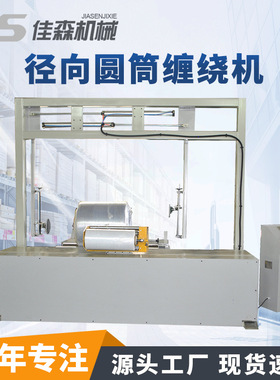 径向圆筒缠绕机 J1650F 圆筒纸包装机 厂家定制 无纺布圆筒缠绕机