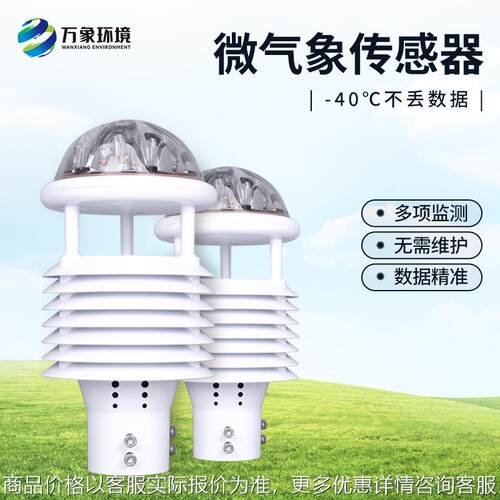超声波风速风向微型气象传感器五六要素温湿度输电线路环境监测仪