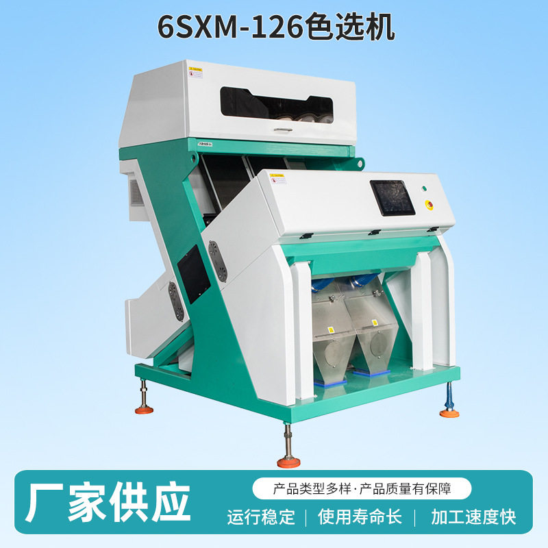 厂家供应6SXM-126色选机红豆黑豆藜麦筛选机大米色选机