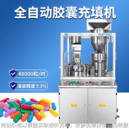 NJP-800胶囊填充机胶囊灌装机全自动胶囊充填机药丸灌装设备商用