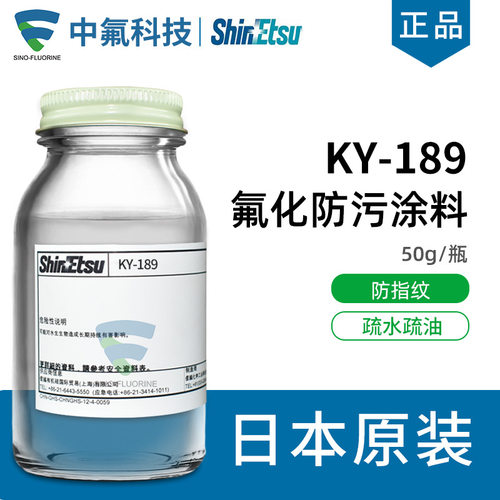信越SUBELYN防污涂料KY-189玻璃Sio2层超薄疏油疏水涂层剂