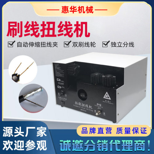 屏蔽线刷线机分线扭线机编织线扭线机屏蔽线刷扭一体机拆刷机