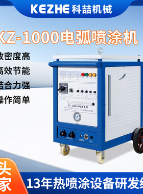 KZ-1000A大功率多功能电动高压电弧喷涂机不锈钢合金丝补锌喷铝机