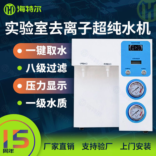 10-60L/H超纯水机实验室超纯水机去离子水机生化仪医院用蒸馏水机