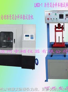 LHCX-1-沥青车辙试样成型机 LHCZ-5全自动沥青混合料车辙试验机