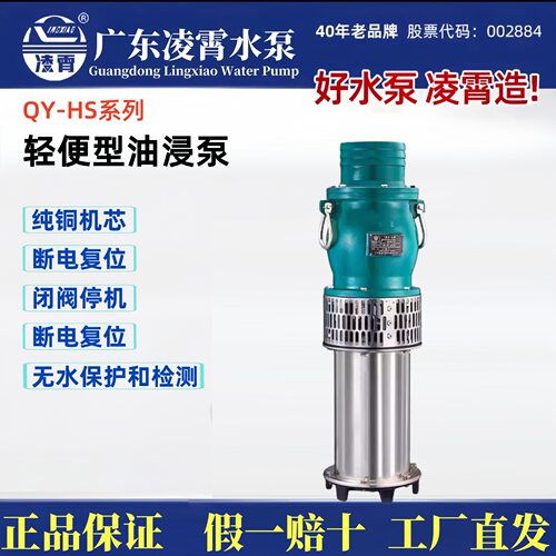 广东凌霄QY系列轻便型油浸泵潜水电泵园林喷淋农田灌溉水塔抽水泵