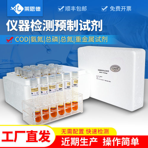 cod预制试剂 水质检测试剂COD氨氮重金属水质检测通用试剂