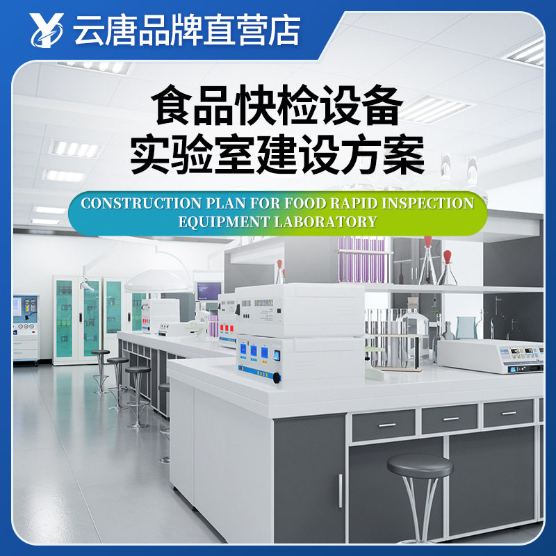 云唐食品快检设备实验室建设方案大全