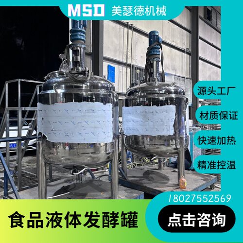 工厂自产酵素发酵罐不锈钢食品发酵罐果酒发酵罐益生菌酸奶发酵罐