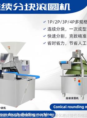 面团连续分块机Continuous dough dividing machin 锥形滚圆机