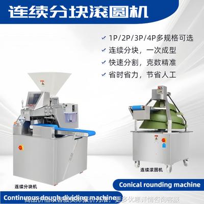 面团连续分块机Continuous dough dividing machin 锥形滚圆机