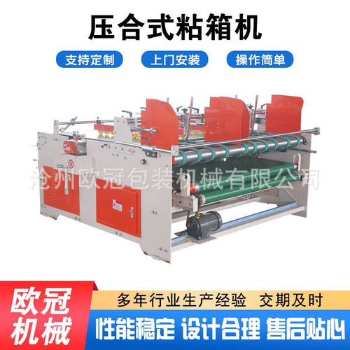 加工定制压合式粘箱机 纸箱纸盒糊盒机 全自动压合式粘箱机